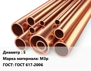 Труба медная 5 Марка: М3р ГОСТ: ГОСТ 617-2006